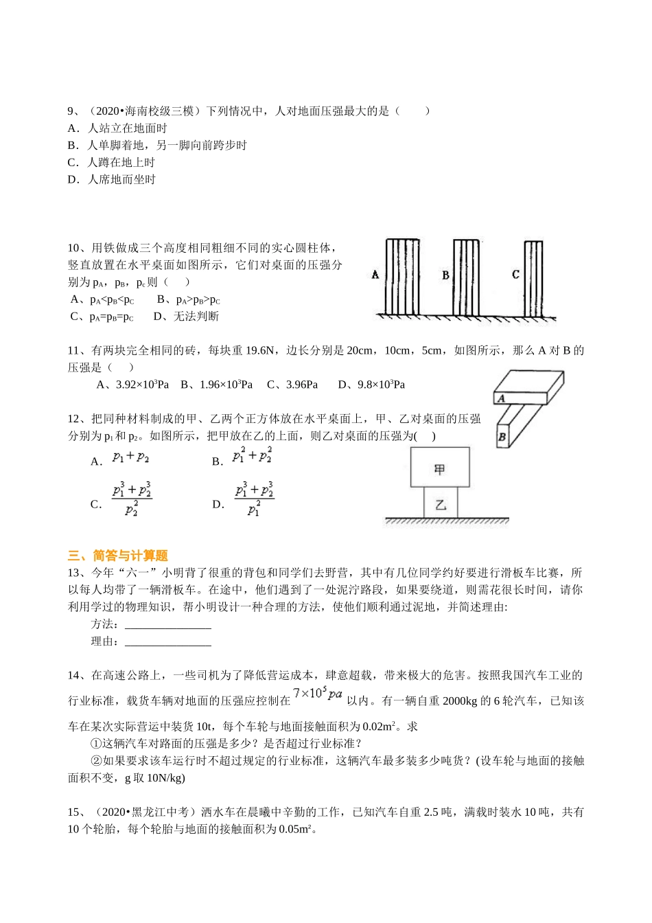 初中物理同步讲义（沪粤版）8下同步讲义-压强（提高）巩固练习.doc_第2页