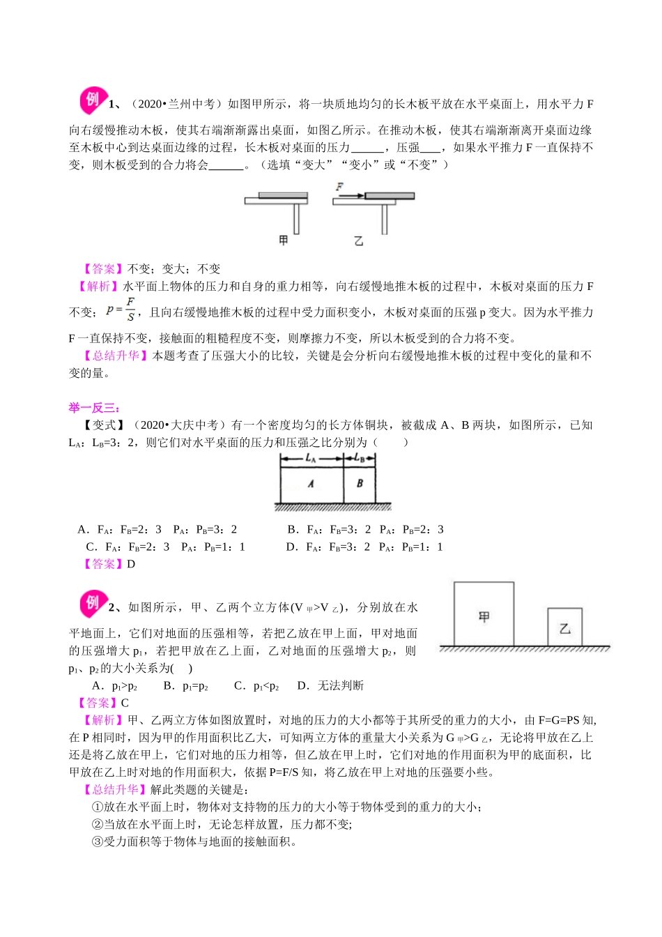 初中物理同步讲义（沪粤版）8下同步讲义-压强（提高）知识讲解.doc_第3页