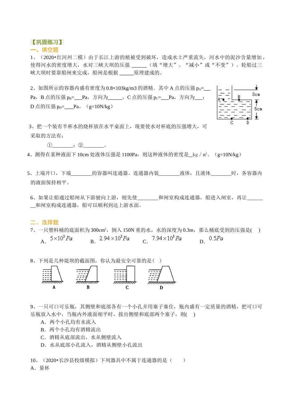 初中物理同步讲义（沪粤版）8下同步讲义-液体压强（基础） 巩固练习.doc_第1页