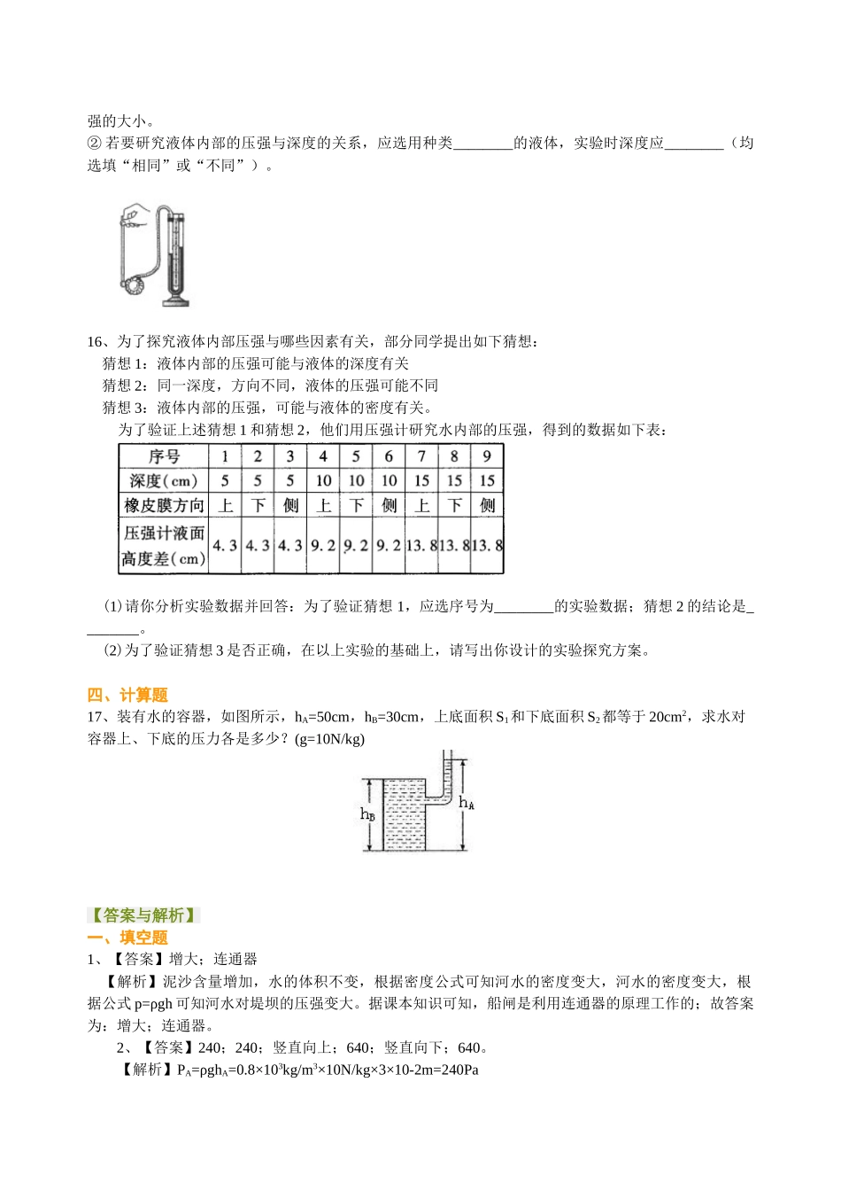 初中物理同步讲义（沪粤版）8下同步讲义-液体压强（基础） 巩固练习.doc_第3页