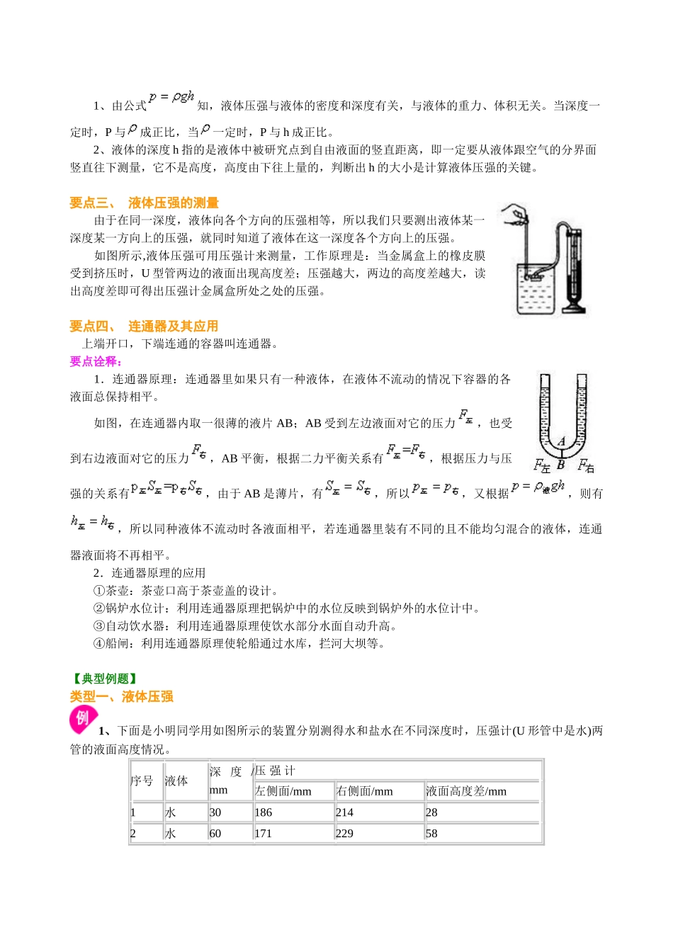 初中物理同步讲义（沪粤版）8下同步讲义-液体压强（基础） 知识讲解.doc_第2页