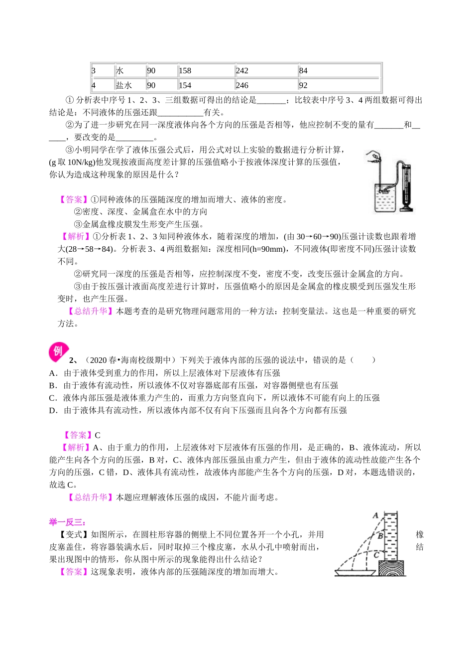 初中物理同步讲义（沪粤版）8下同步讲义-液体压强（基础） 知识讲解.doc_第3页