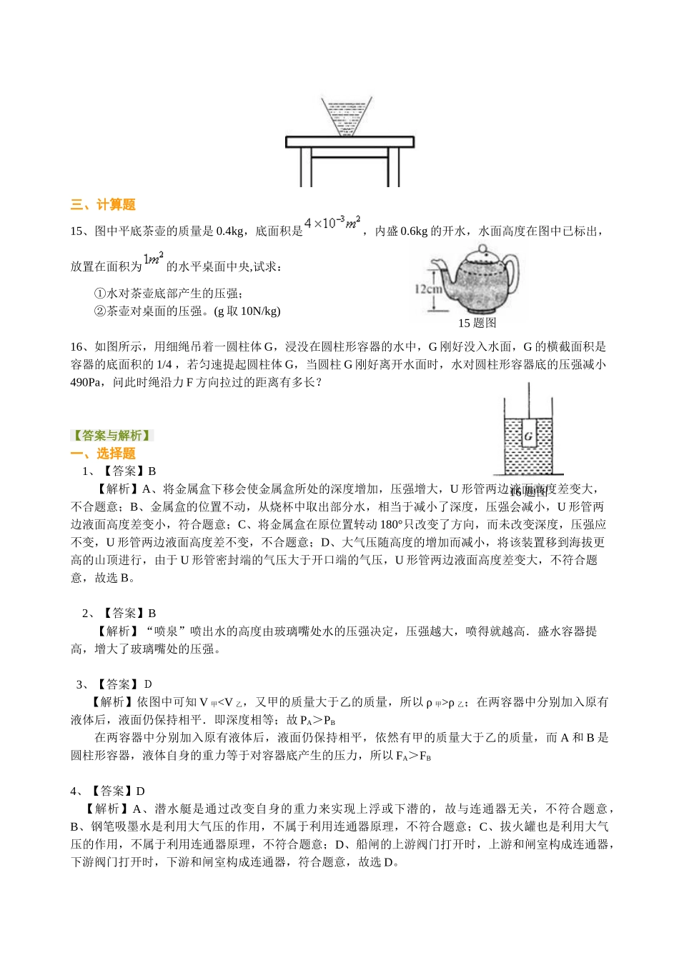 初中物理同步讲义（沪粤版）8下同步讲义-液体压强（提高） 巩固练习.doc_第3页