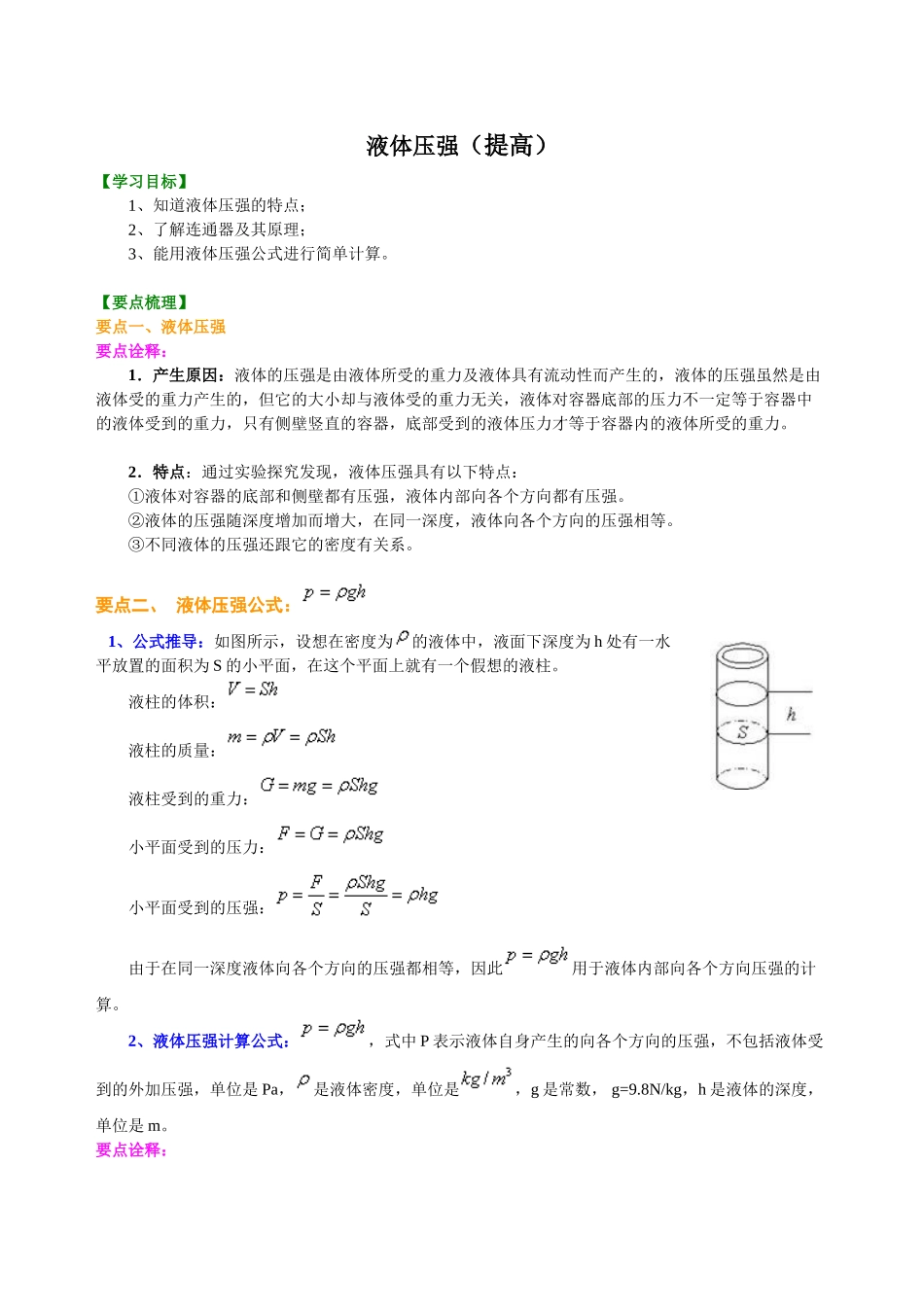 初中物理同步讲义（沪粤版）8下同步讲义-液体压强（提高） 知识讲解.doc_第1页