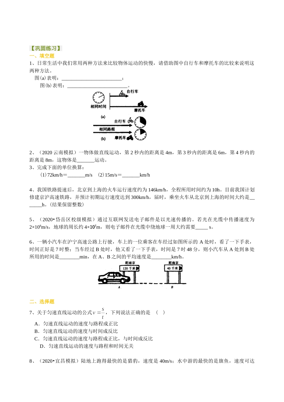 初中物理同步讲义（沪粤版）8下同步讲义-运动的快慢（基础）巩固练习.doc_第1页