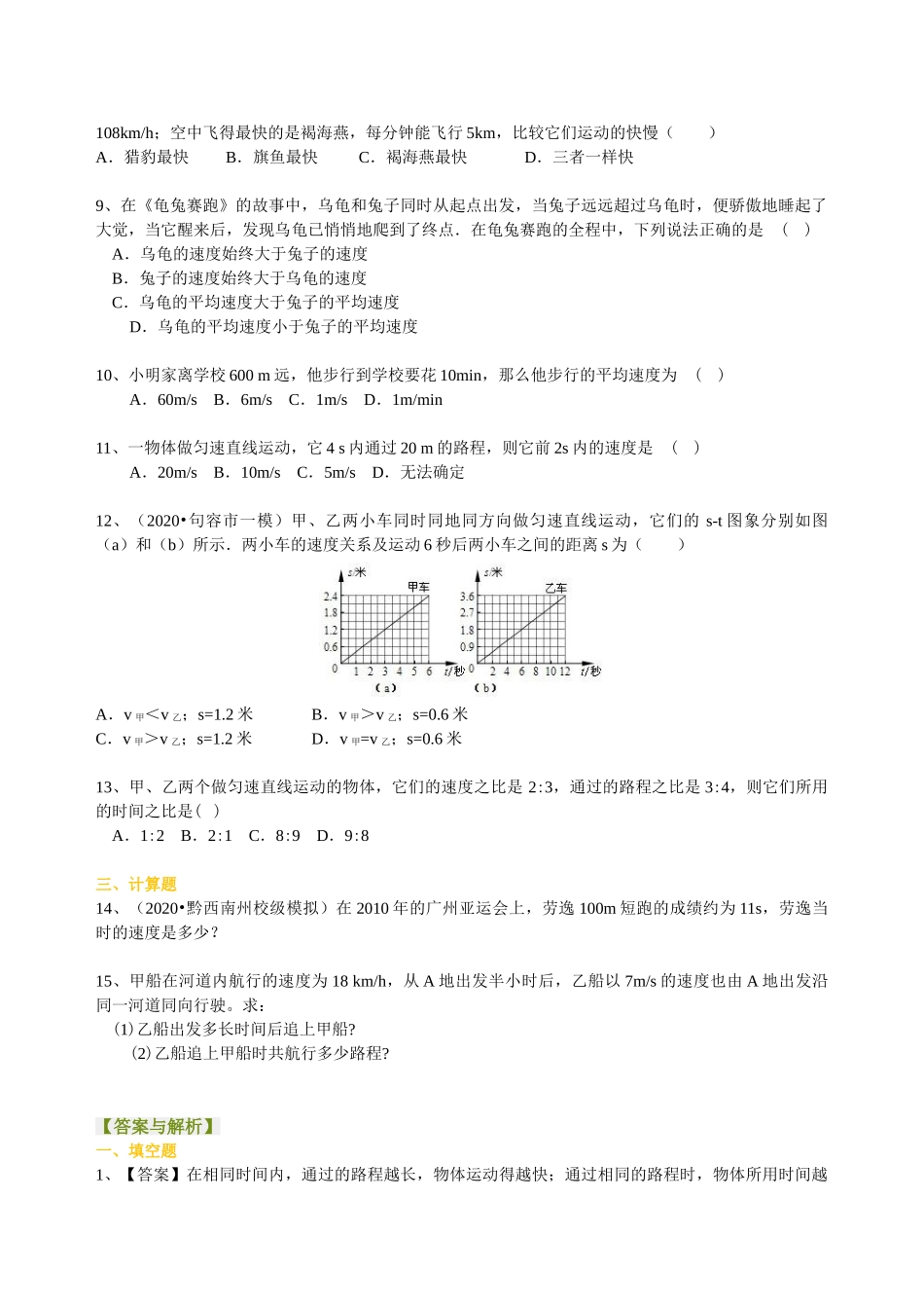 初中物理同步讲义（沪粤版）8下同步讲义-运动的快慢（基础）巩固练习.doc_第2页