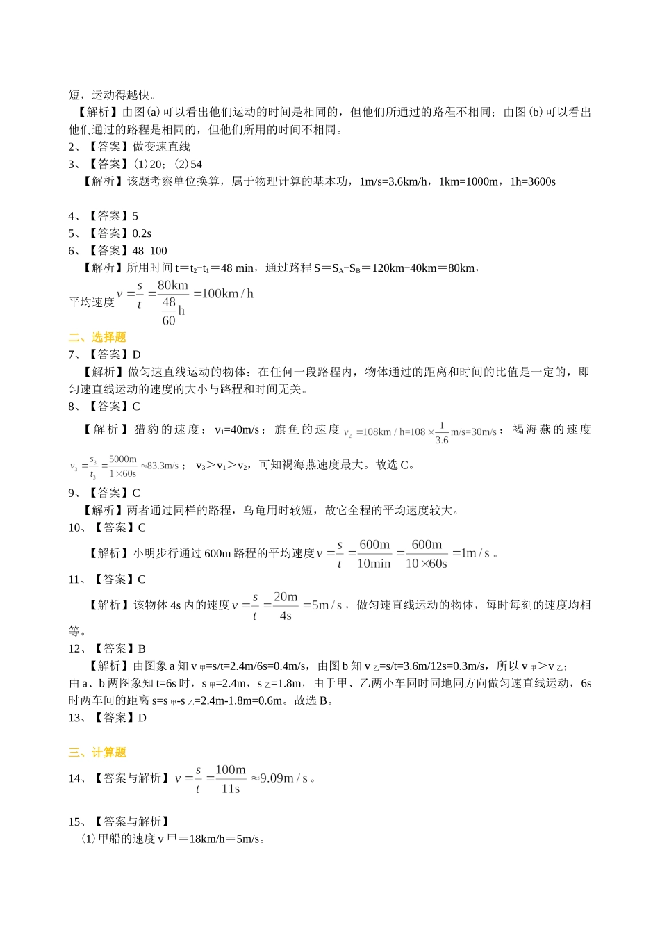 初中物理同步讲义（沪粤版）8下同步讲义-运动的快慢（基础）巩固练习.doc_第3页