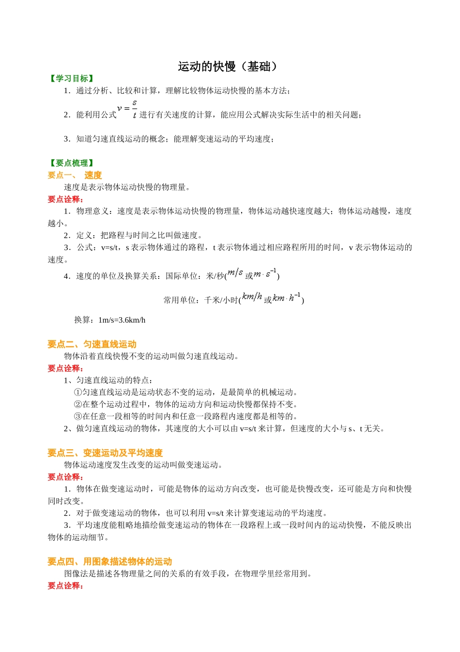 初中物理同步讲义（沪粤版）8下同步讲义-运动的快慢（基础）知识讲解.doc_第1页