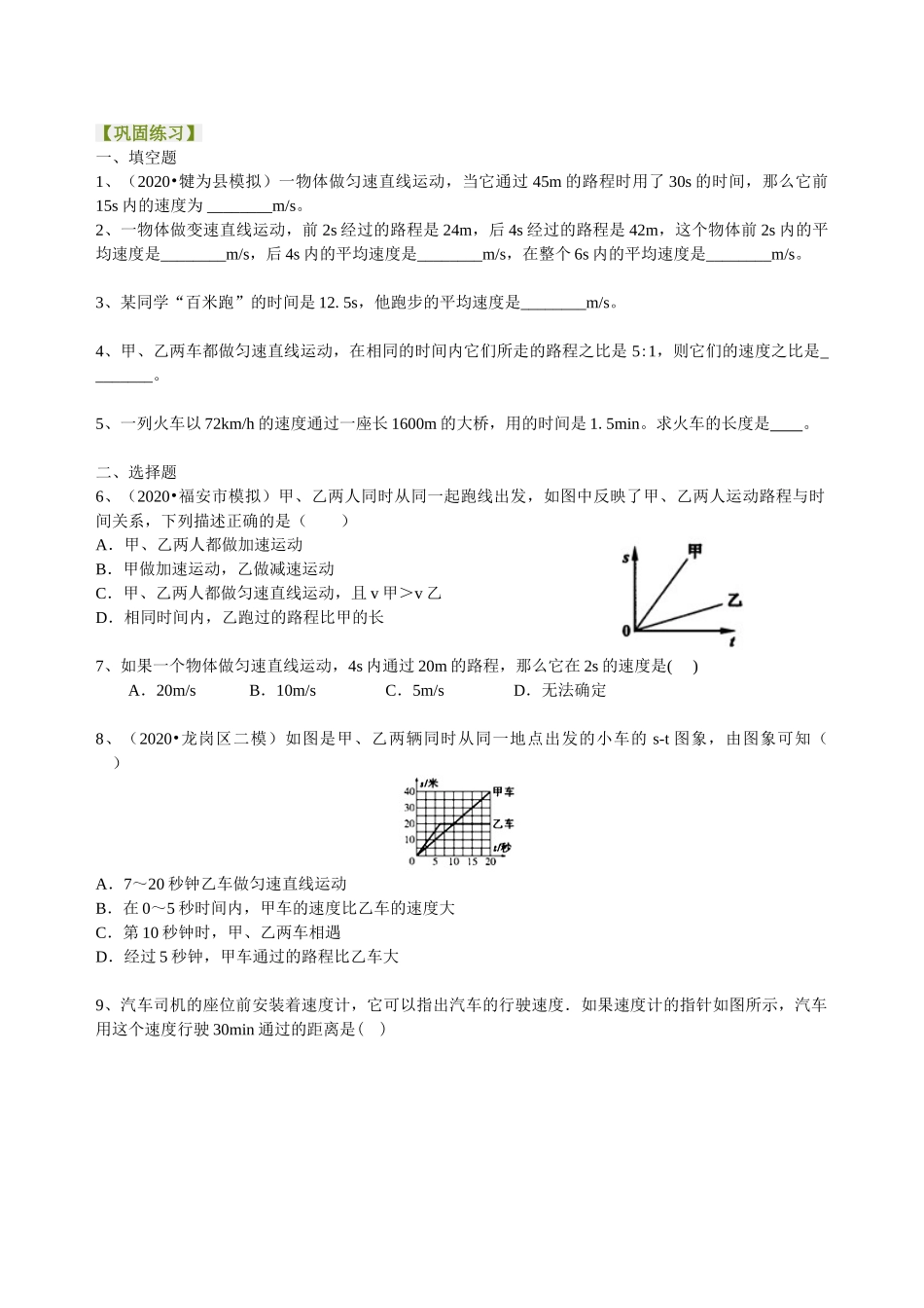 初中物理同步讲义（沪粤版）8下同步讲义-运动的快慢（提高）巩固练习.doc_第1页