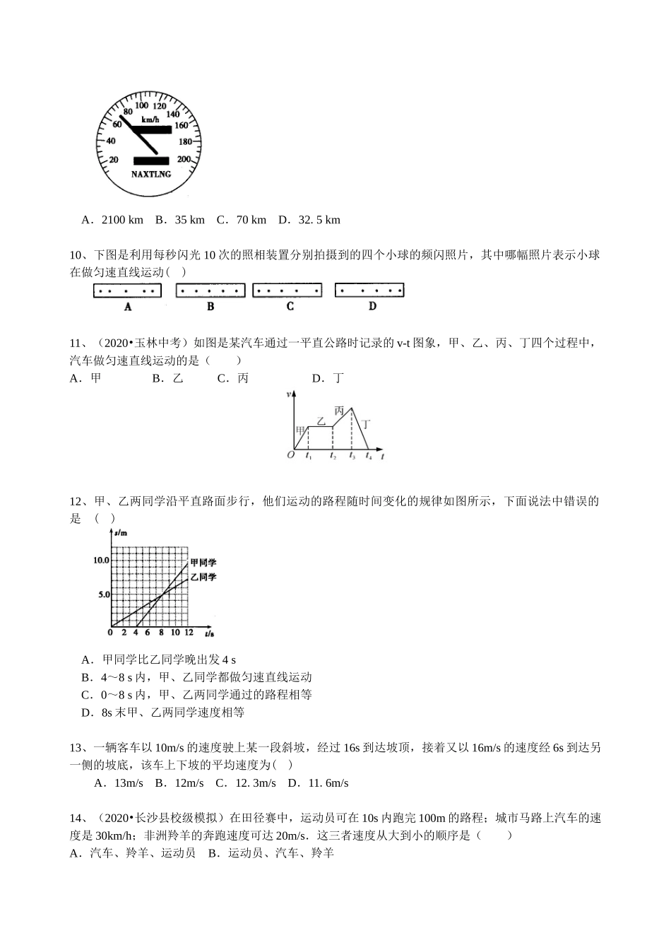 初中物理同步讲义（沪粤版）8下同步讲义-运动的快慢（提高）巩固练习.doc_第2页