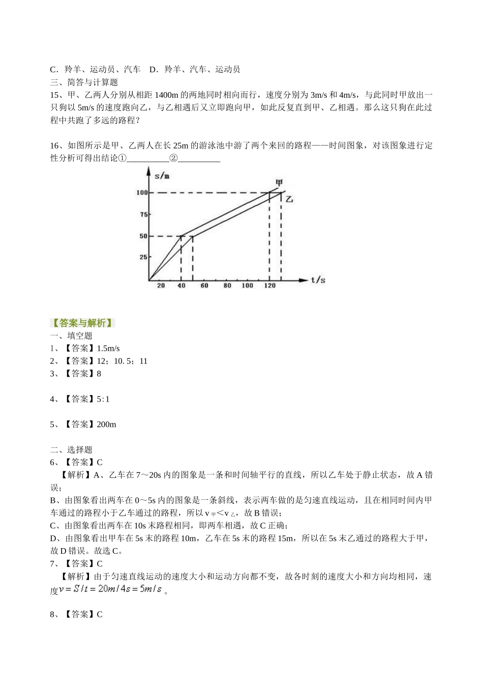 初中物理同步讲义（沪粤版）8下同步讲义-运动的快慢（提高）巩固练习.doc_第3页