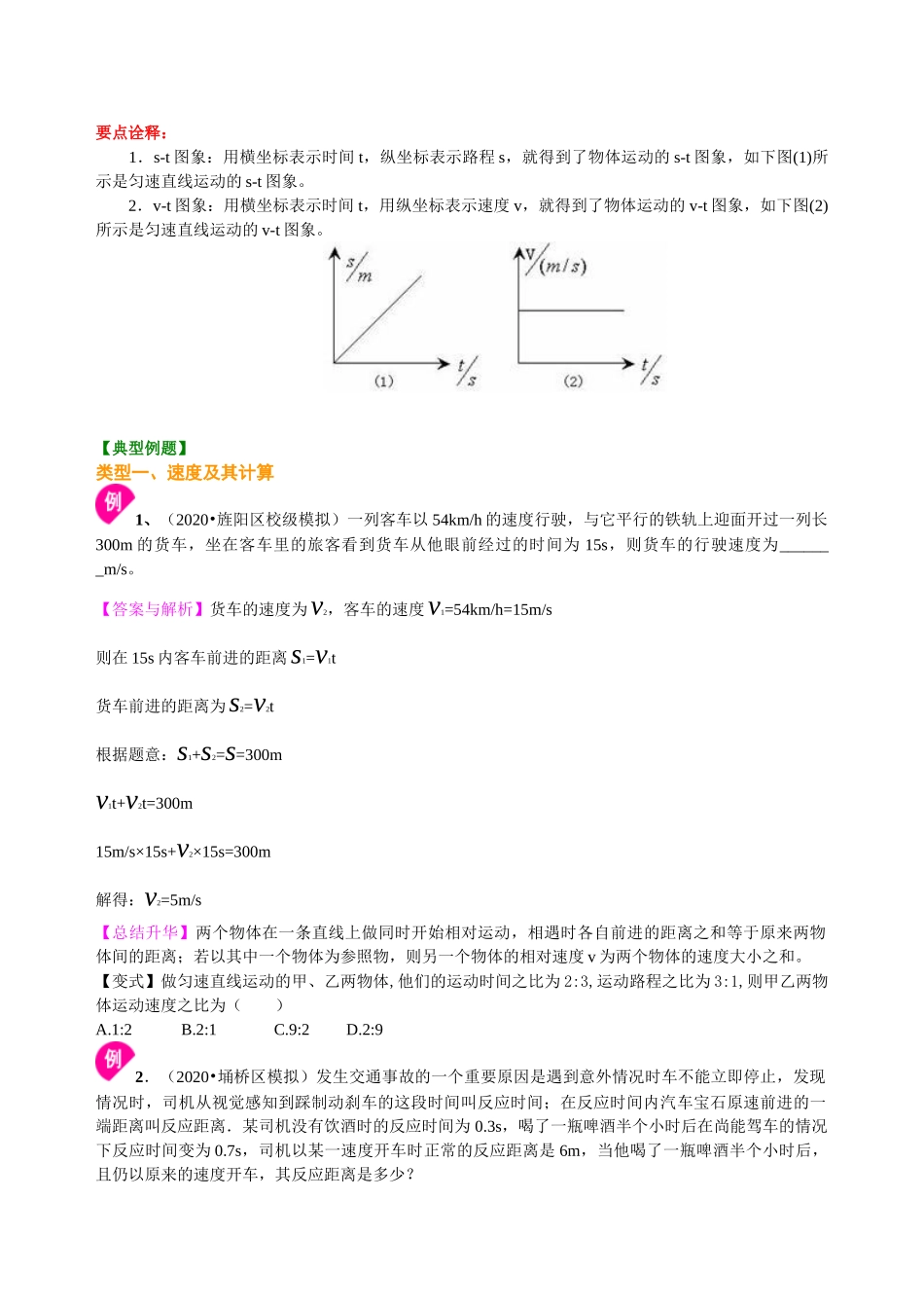 初中物理同步讲义（沪粤版）8下同步讲义-运动的快慢（提高）知识讲解.doc_第2页