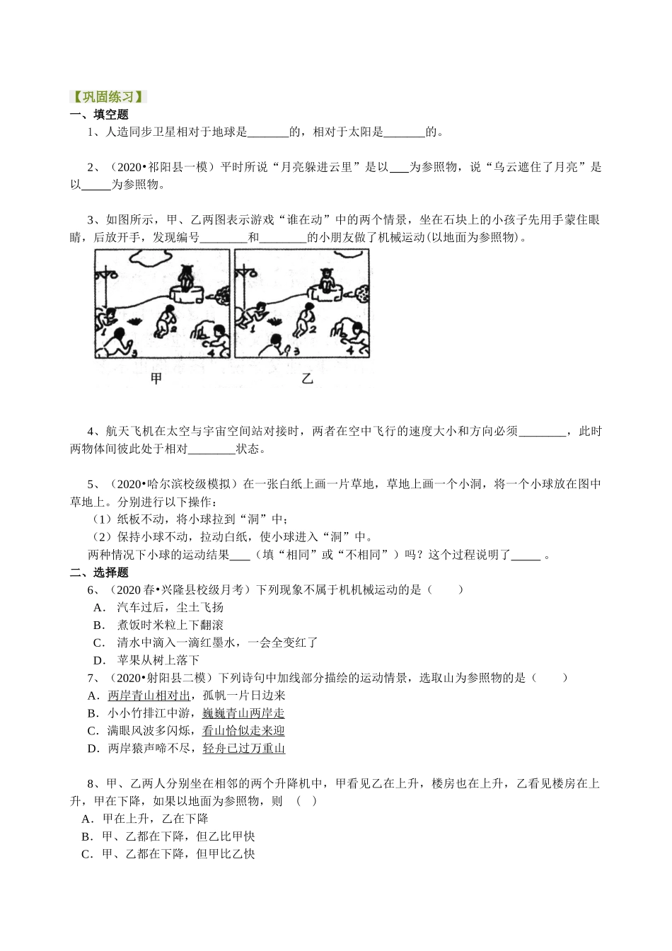 初中物理同步讲义（沪粤版）8下同步讲义-运动的描述  巩固练习.doc_第1页