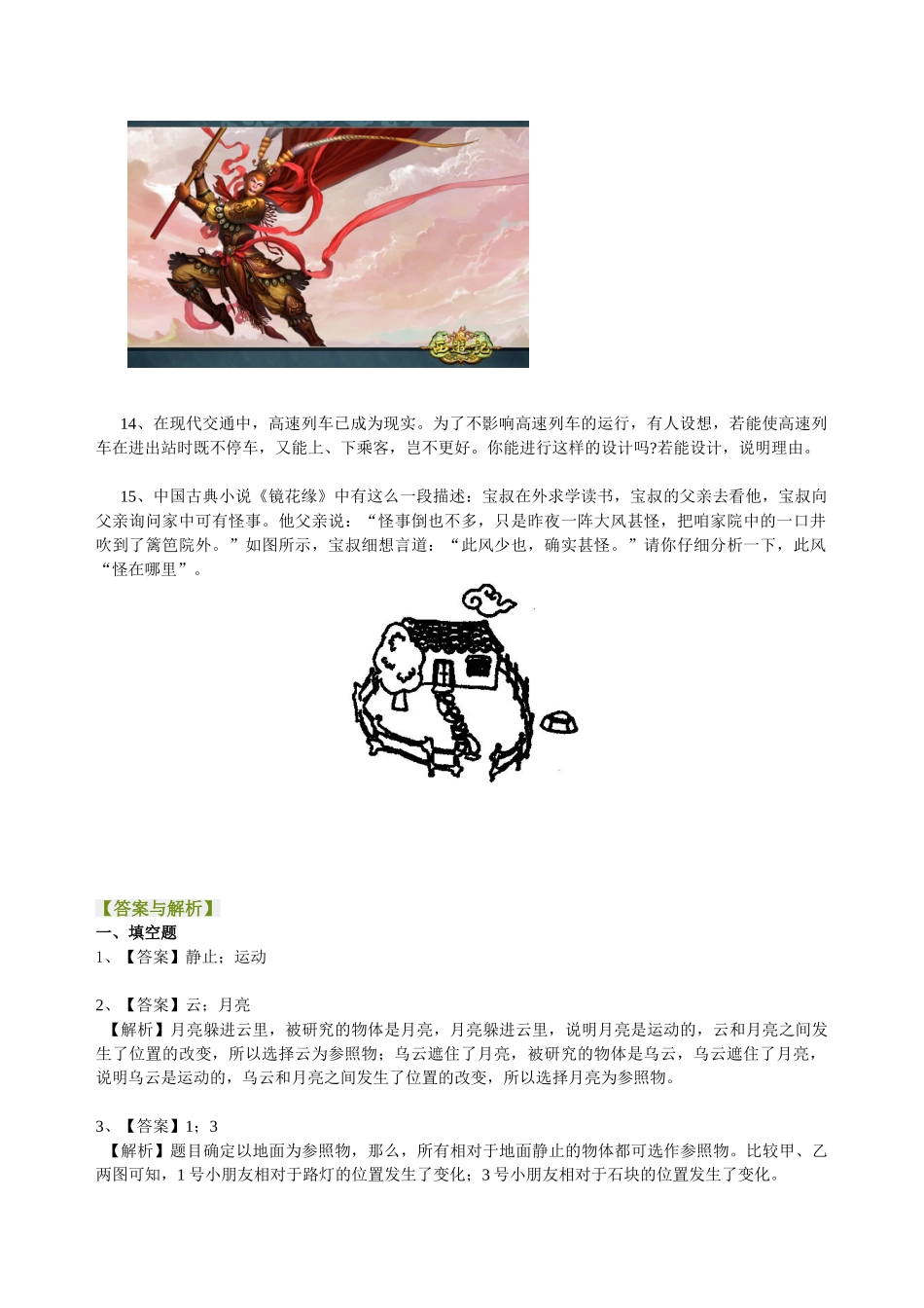 初中物理同步讲义（沪粤版）8下同步讲义-运动的描述  巩固练习.doc_第3页