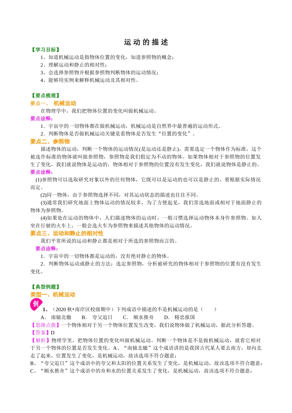 初中物理同步讲义（沪粤版）8下同步讲义-运动的描述  知识讲解.doc_第1页