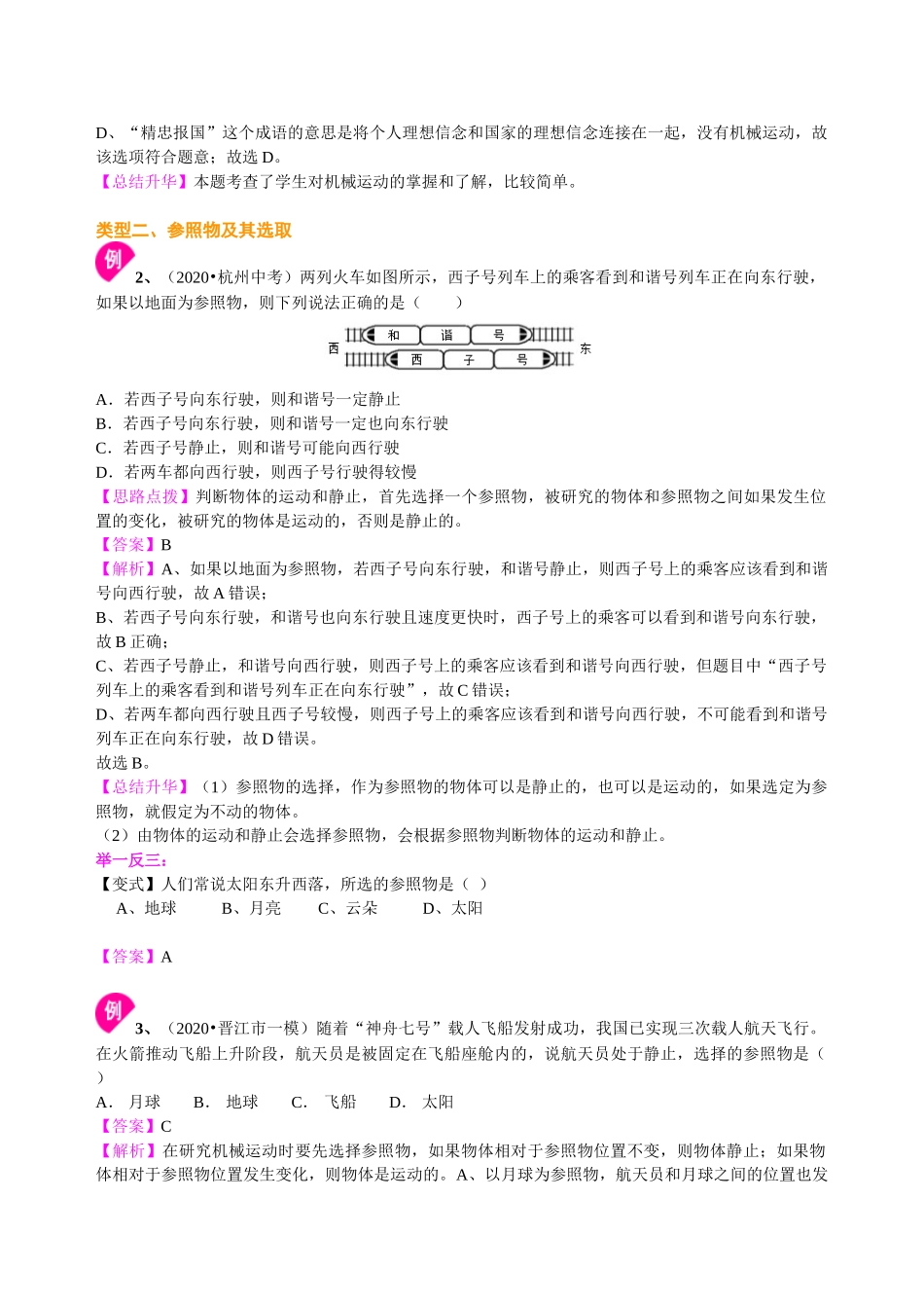 初中物理同步讲义（沪粤版）8下同步讲义-运动的描述  知识讲解.doc_第2页