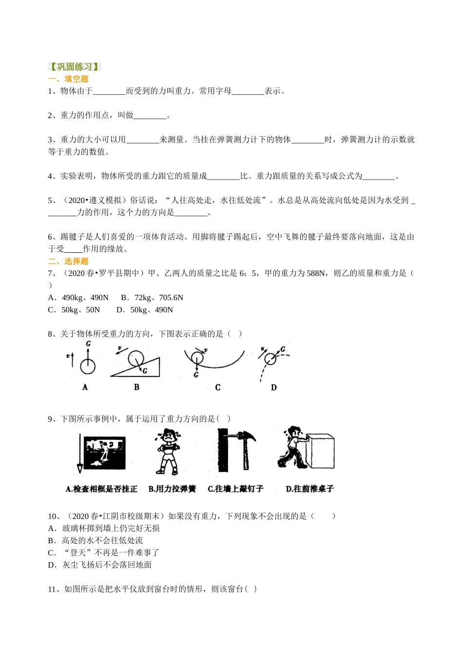 初中物理同步讲义（沪粤版）8下同步讲义-重力（基础） 巩固练习.doc_第1页