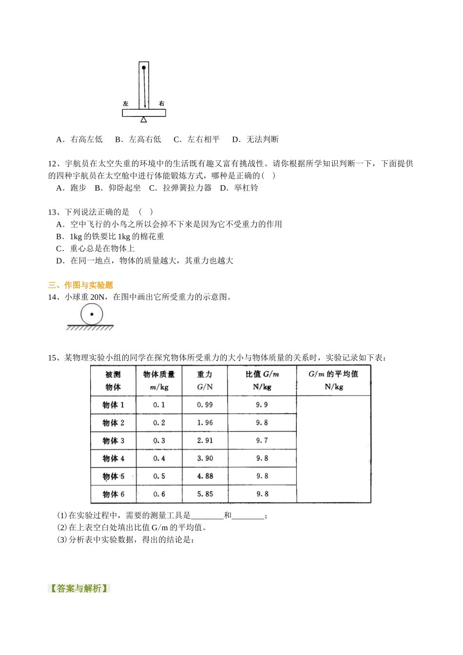 初中物理同步讲义（沪粤版）8下同步讲义-重力（基础） 巩固练习.doc_第2页