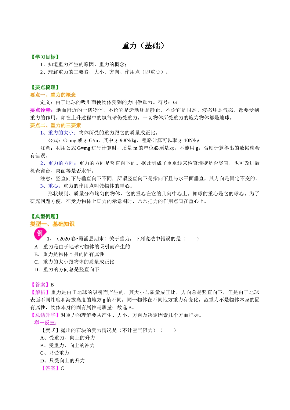 初中物理同步讲义（沪粤版）8下同步讲义-重力（基础） 知识讲解.doc_第1页