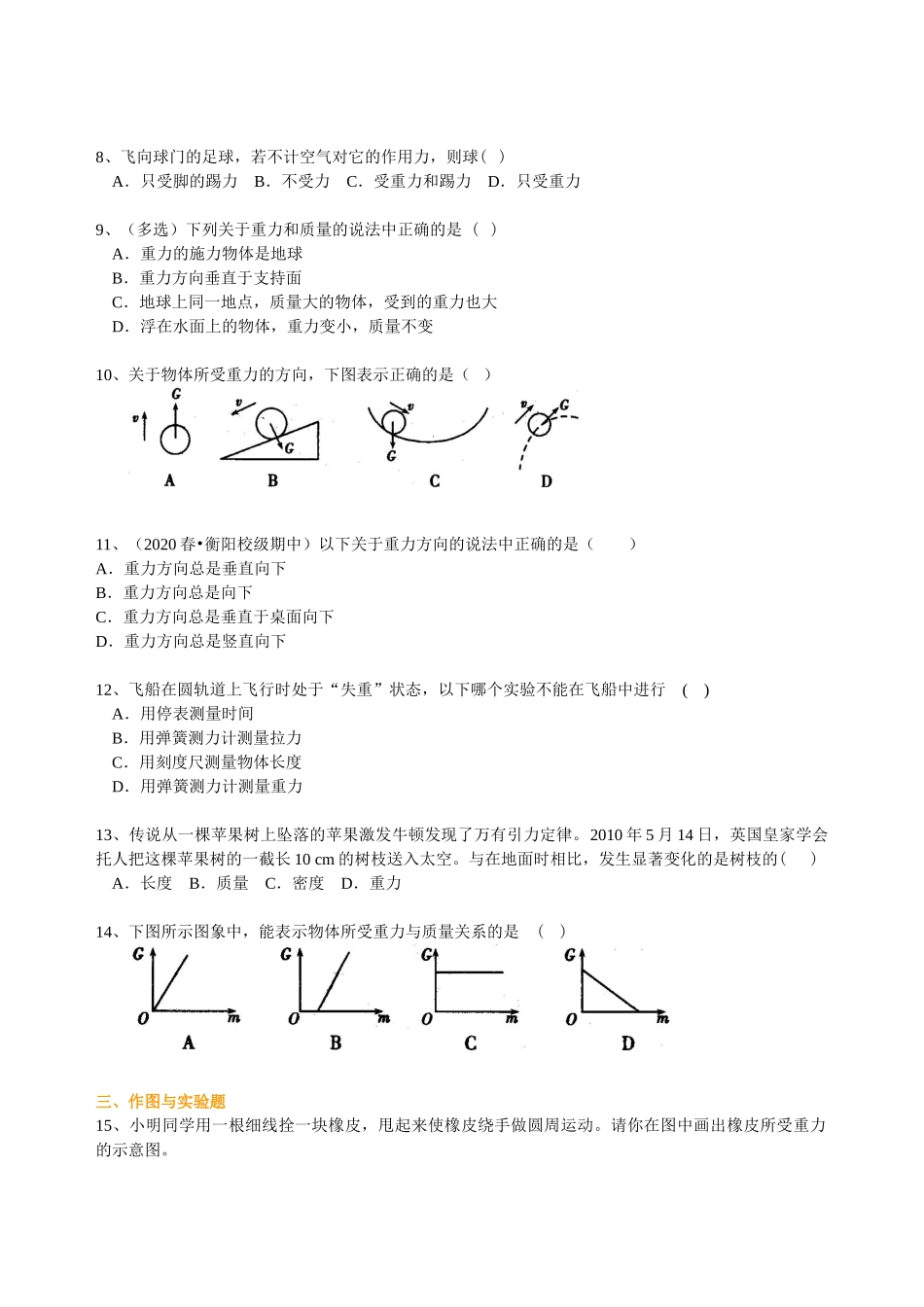 初中物理同步讲义（沪粤版）8下同步讲义-重力（提高） 巩固练习.doc_第2页