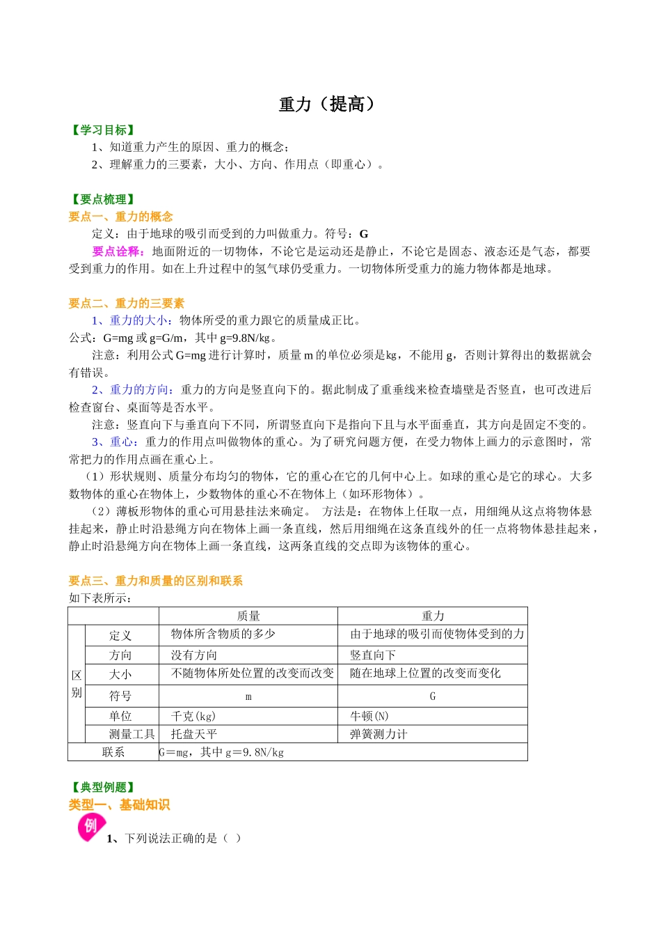 初中物理同步讲义（沪粤版）8下同步讲义-重力（提高） 知识讲解.doc_第1页