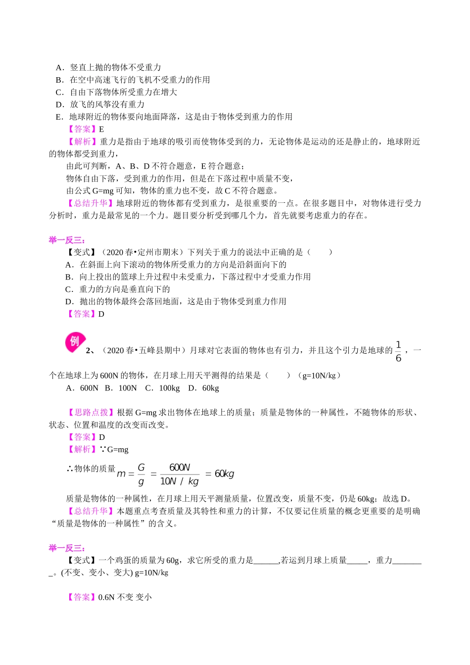 初中物理同步讲义（沪粤版）8下同步讲义-重力（提高） 知识讲解.doc_第2页
