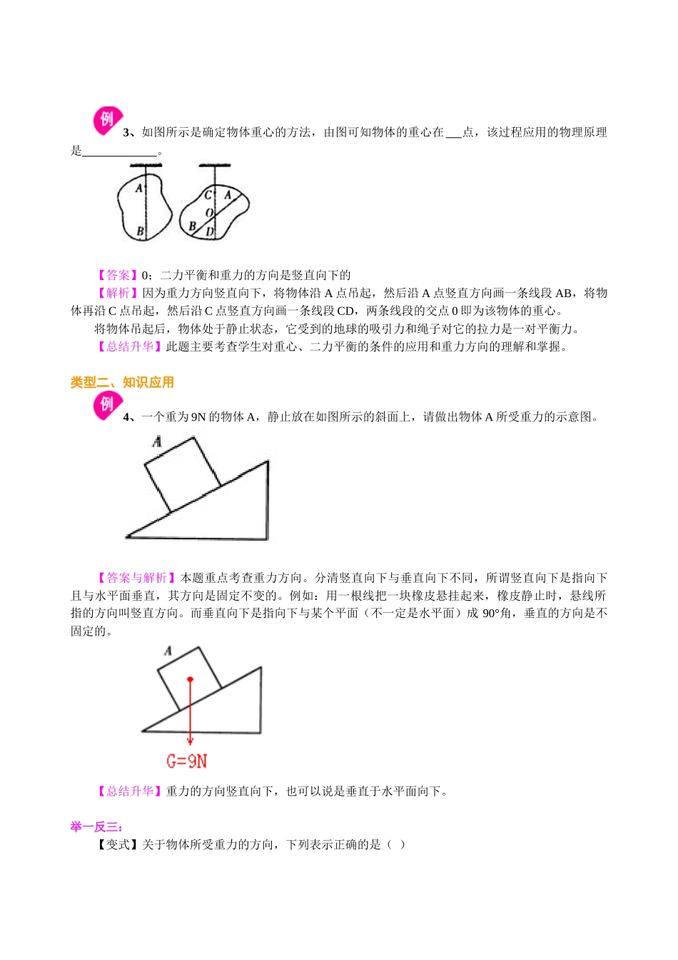 初中物理同步讲义（沪粤版）8下同步讲义-重力（提高） 知识讲解.doc_第3页