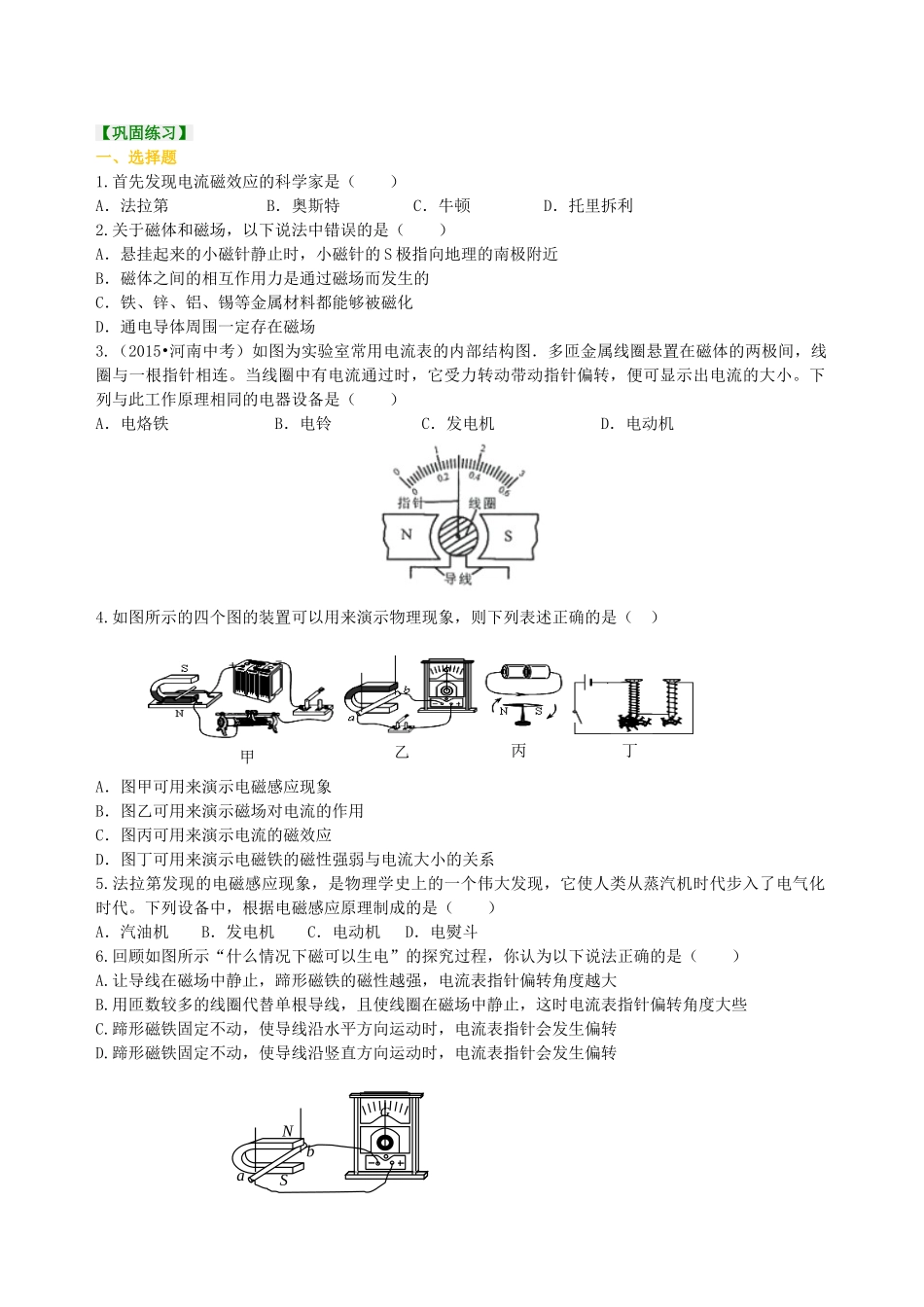 初中物理同步讲义（沪粤版）9全同步讲义-《电磁铁与自动控制 电动机与发电机》全章复习与巩固（基础） 巩固练习.doc_第1页