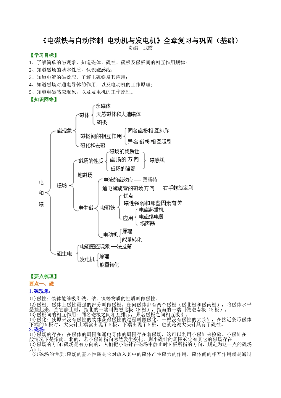 初中物理同步讲义（沪粤版）9全同步讲义-《电磁铁与自动控制 电动机与发电机》全章复习与巩固（基础） 知识讲解.doc_第1页