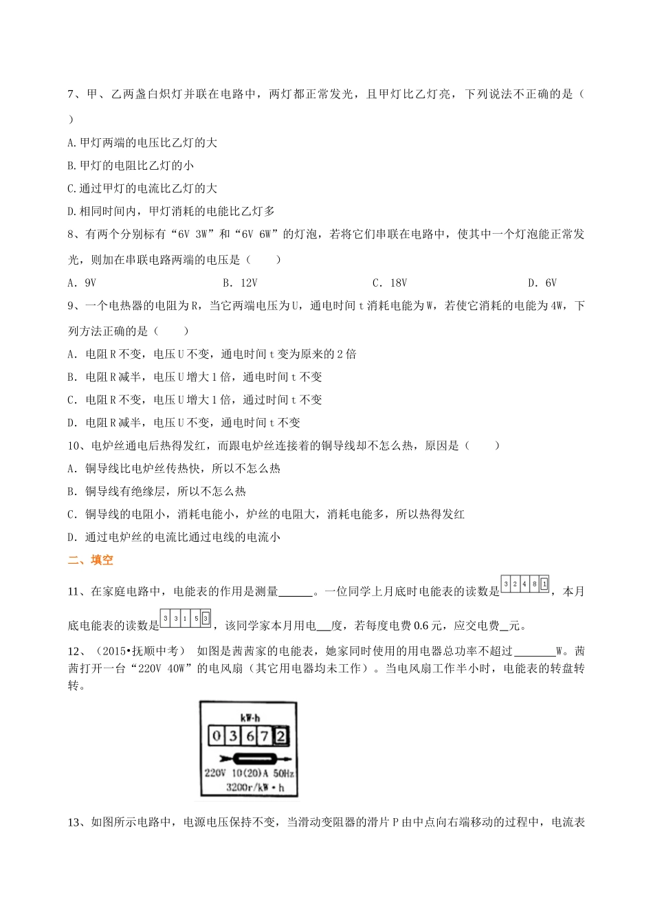 初中物理同步讲义（沪粤版）9全同步讲义-《电能和电功率》全章复习与巩固（基础）巩固练习.doc_第2页