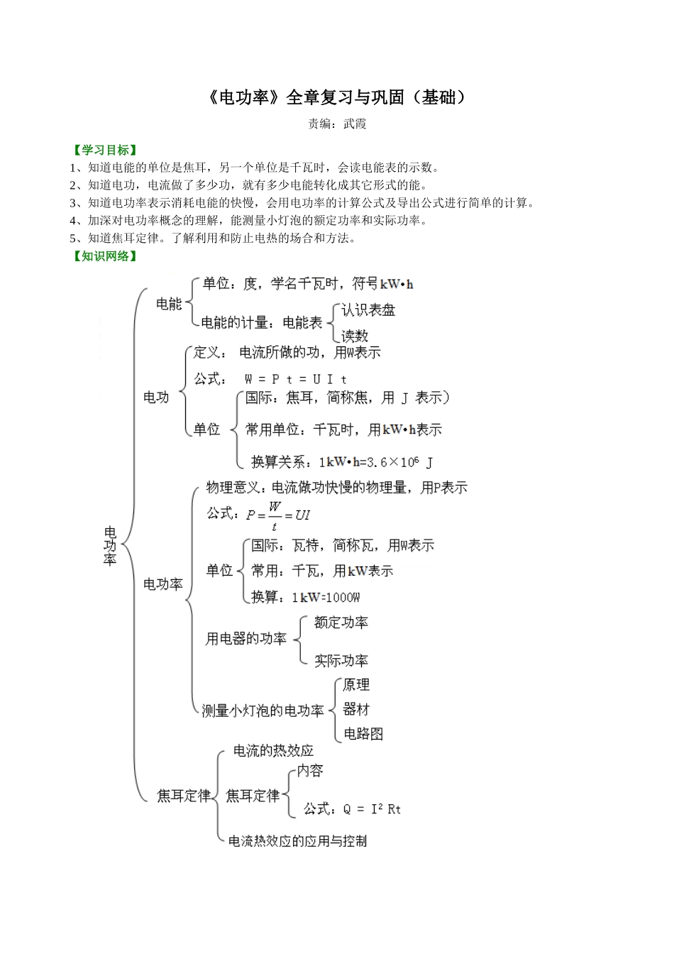 初中物理同步讲义（沪粤版）9全同步讲义-《电能和电功率》全章复习与巩固（基础）知识讲解.doc_第1页