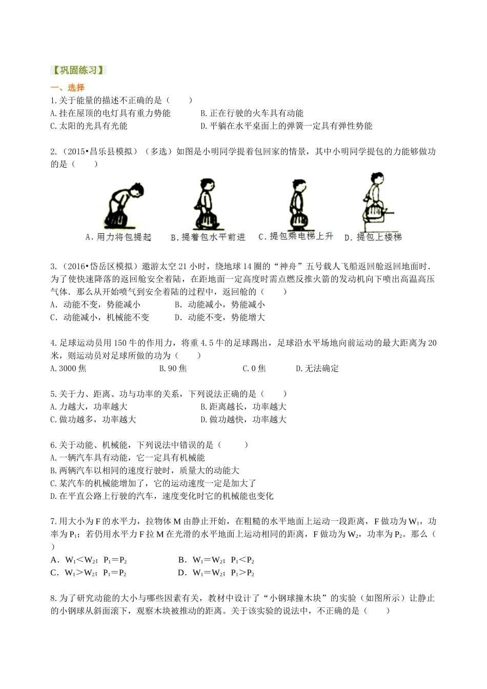 初中物理同步讲义（沪粤版）9全同步讲义-《机械功与机械能》全章复习与巩固（基础）巩固练习.doc_第1页