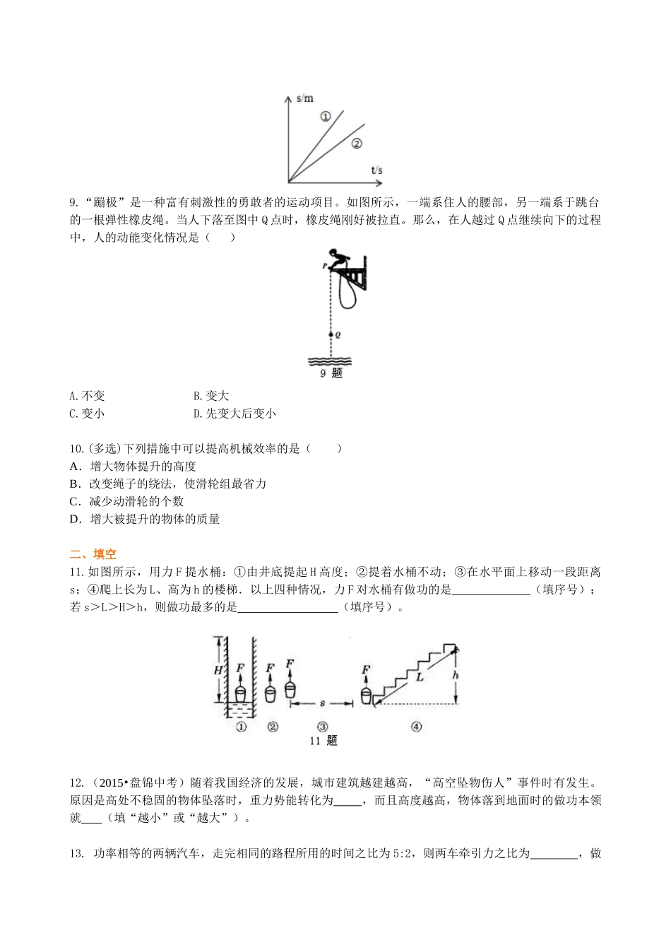 初中物理同步讲义（沪粤版）9全同步讲义-《机械功与机械能》全章复习与巩固（提高）巩固练习.doc_第2页