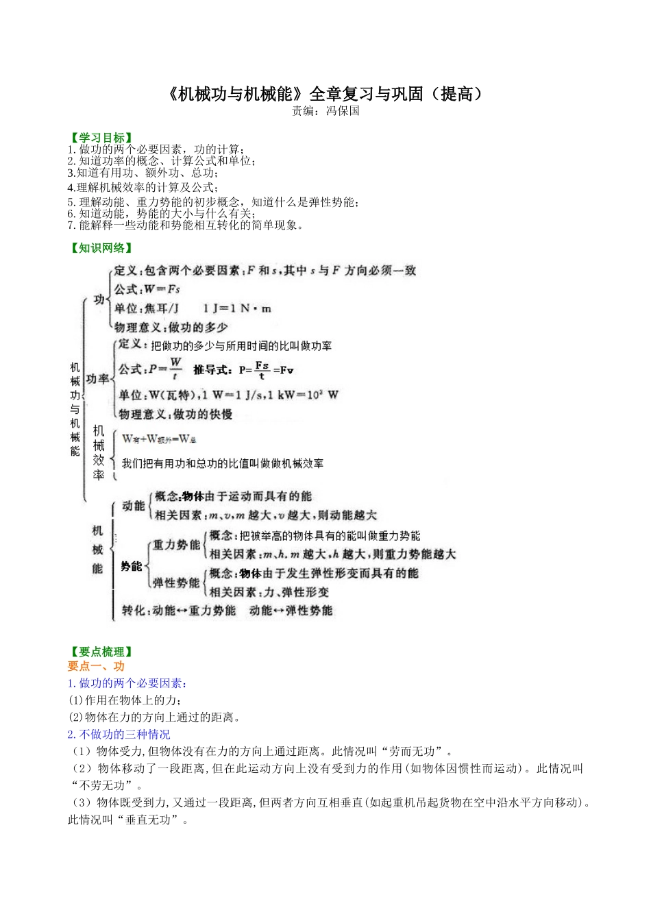 初中物理同步讲义（沪粤版）9全同步讲义-《机械功与机械能》全章复习与巩固（提高）知识讲解.doc_第1页