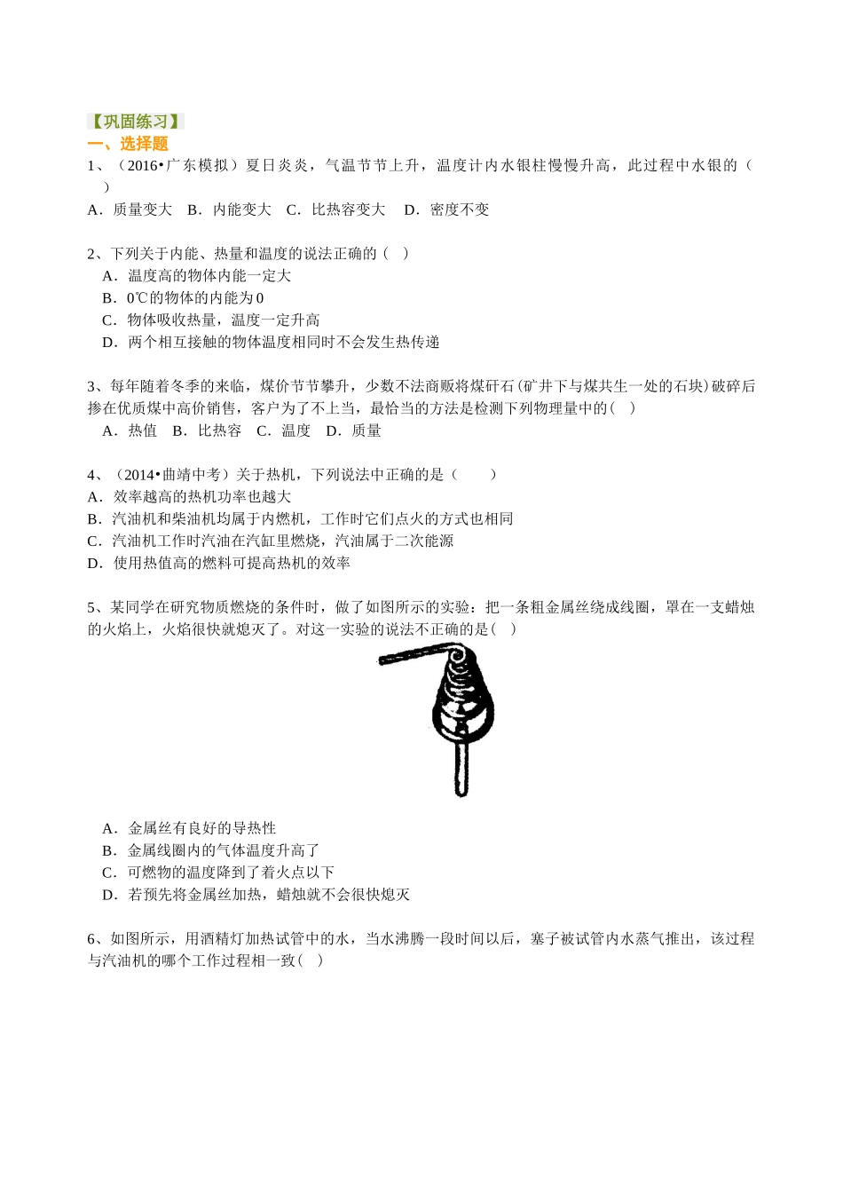 初中物理同步讲义（沪粤版）9全同步讲义-《内能与热机》全章复习与巩固（基础）巩固练习.doc_第1页