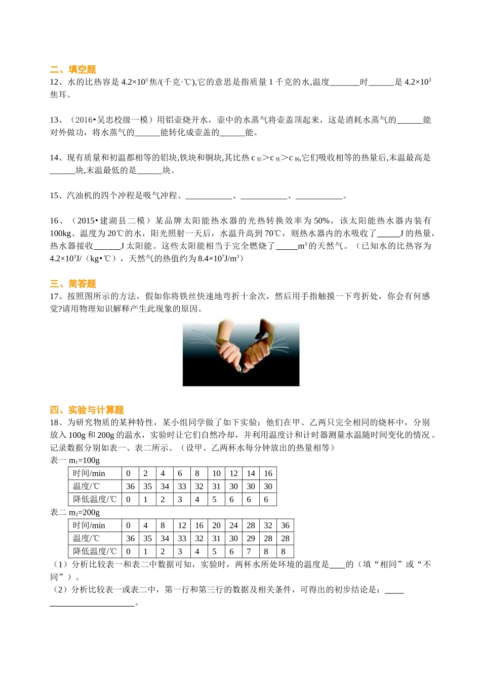 初中物理同步讲义（沪粤版）9全同步讲义-《内能与热机》全章复习与巩固（基础）巩固练习.doc_第3页