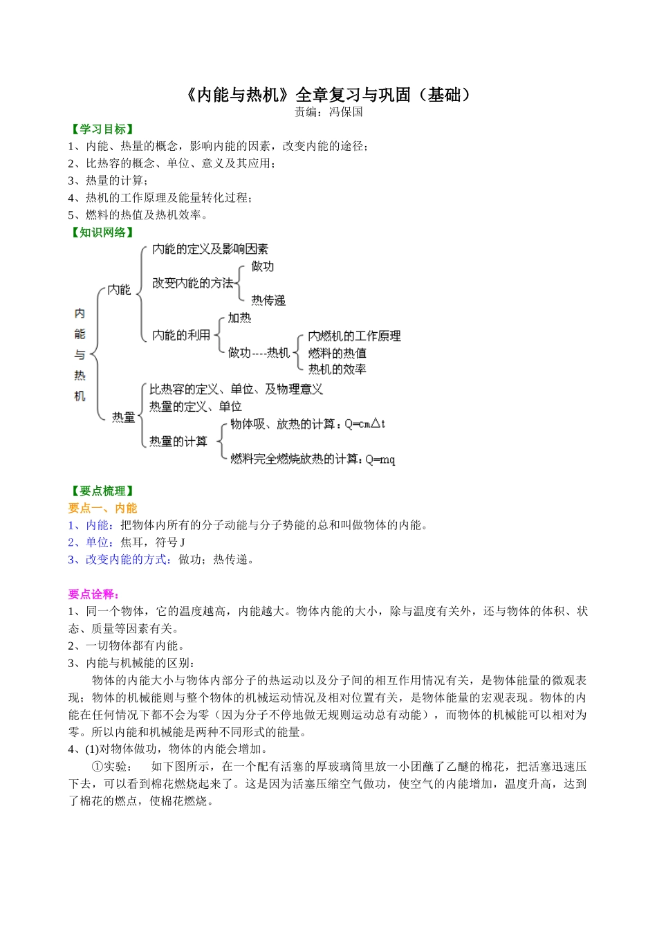 初中物理同步讲义（沪粤版）9全同步讲义-《内能与热机》全章复习与巩固（基础）知识讲解.doc_第1页