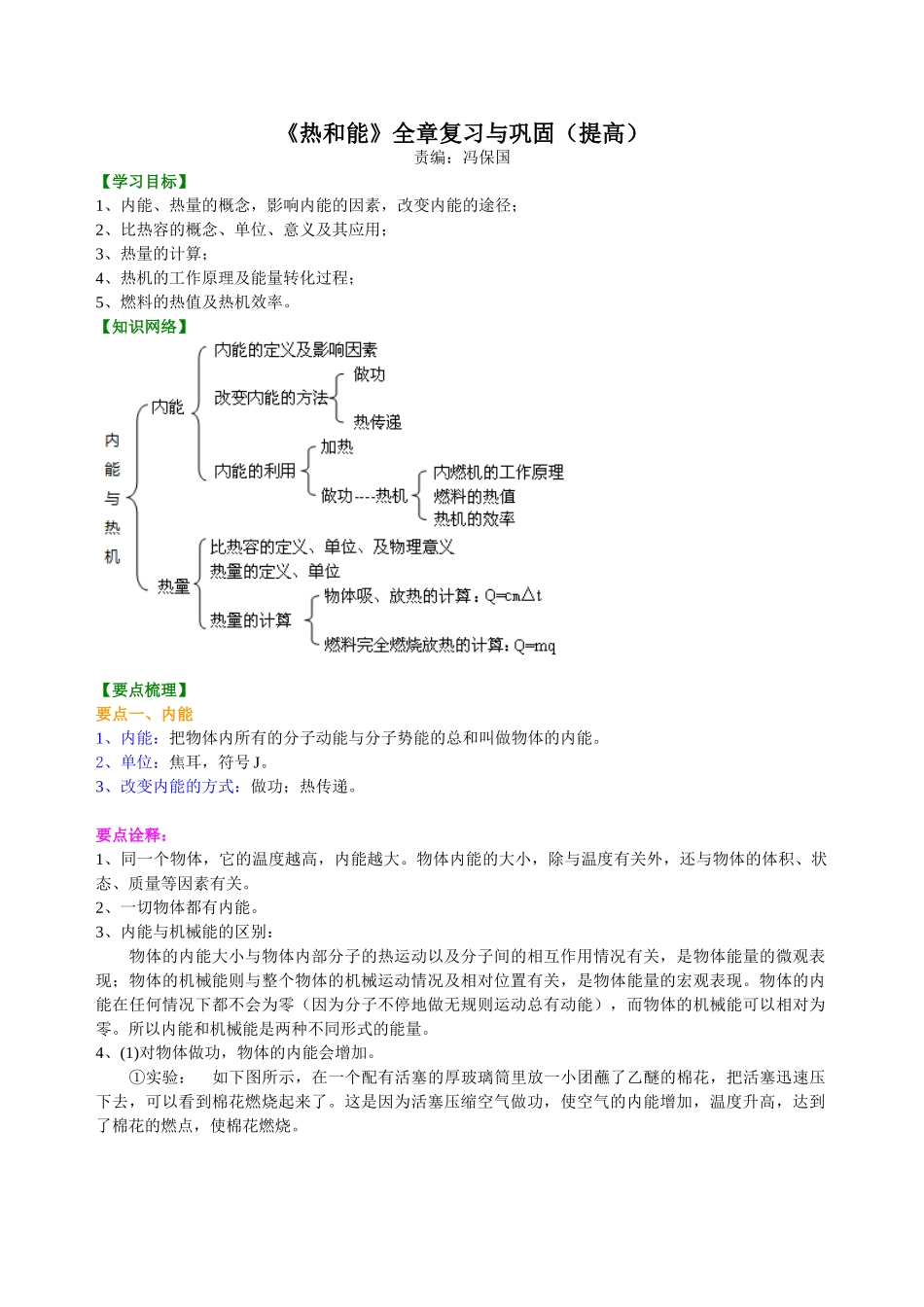 初中物理同步讲义（沪粤版）9全同步讲义-《内能与热机》全章复习与巩固（提高）知识讲解.doc_第1页