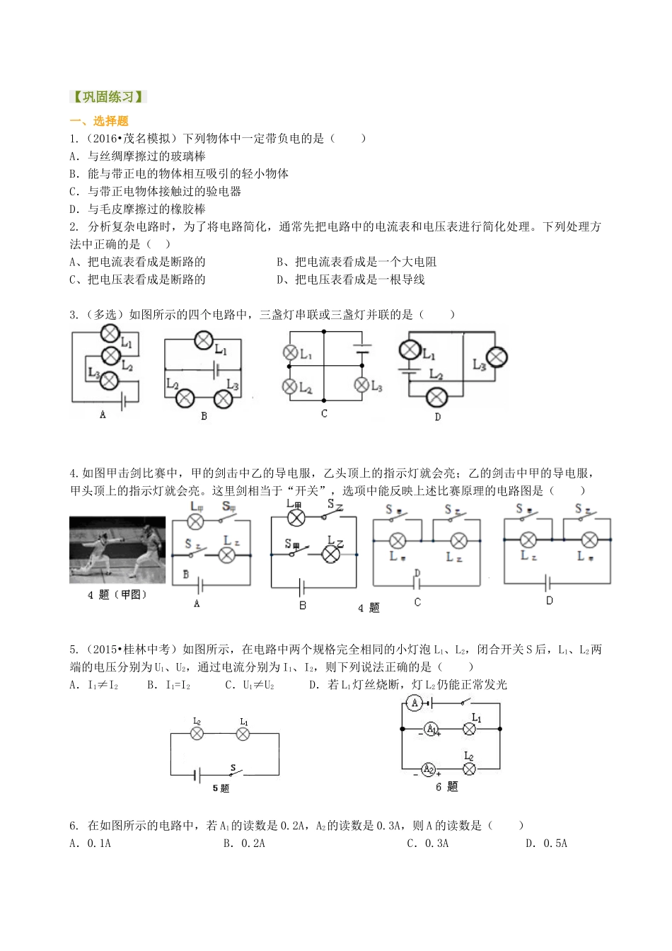 初中物理同步讲义（沪粤版）9全同步讲义-《探究简单电路》全章复习与巩固（基础）巩固练习.doc_第1页