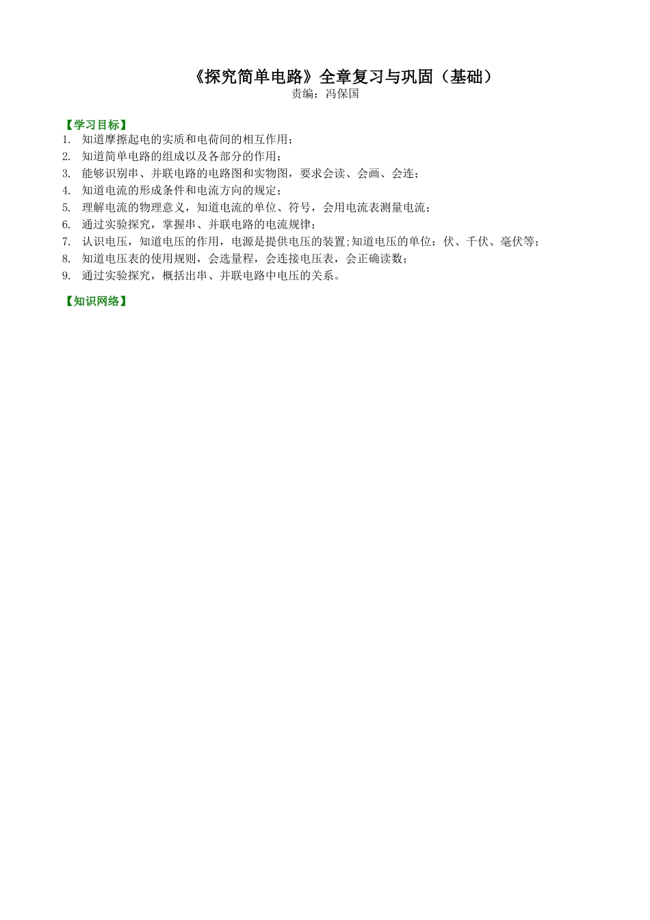 初中物理同步讲义（沪粤版）9全同步讲义-《探究简单电路》全章复习与巩固（基础）知识讲解.doc_第1页
