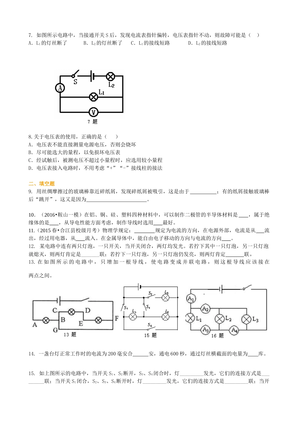 初中物理同步讲义（沪粤版）9全同步讲义-《探究简单电路》全章复习与巩固（提高） 巩固练习.doc_第2页