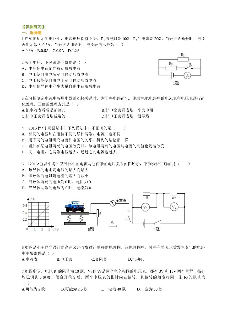 初中物理同步讲义（沪粤版）9全同步讲义-《探究欧姆定律》全章复习与巩固（基础）巩固练习.doc_第1页