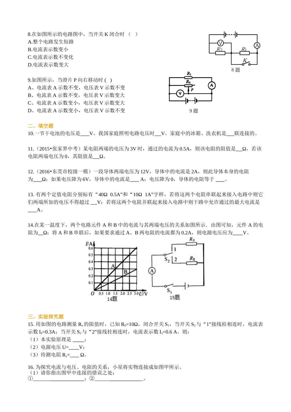 初中物理同步讲义（沪粤版）9全同步讲义-《探究欧姆定律》全章复习与巩固（基础）巩固练习.doc_第2页