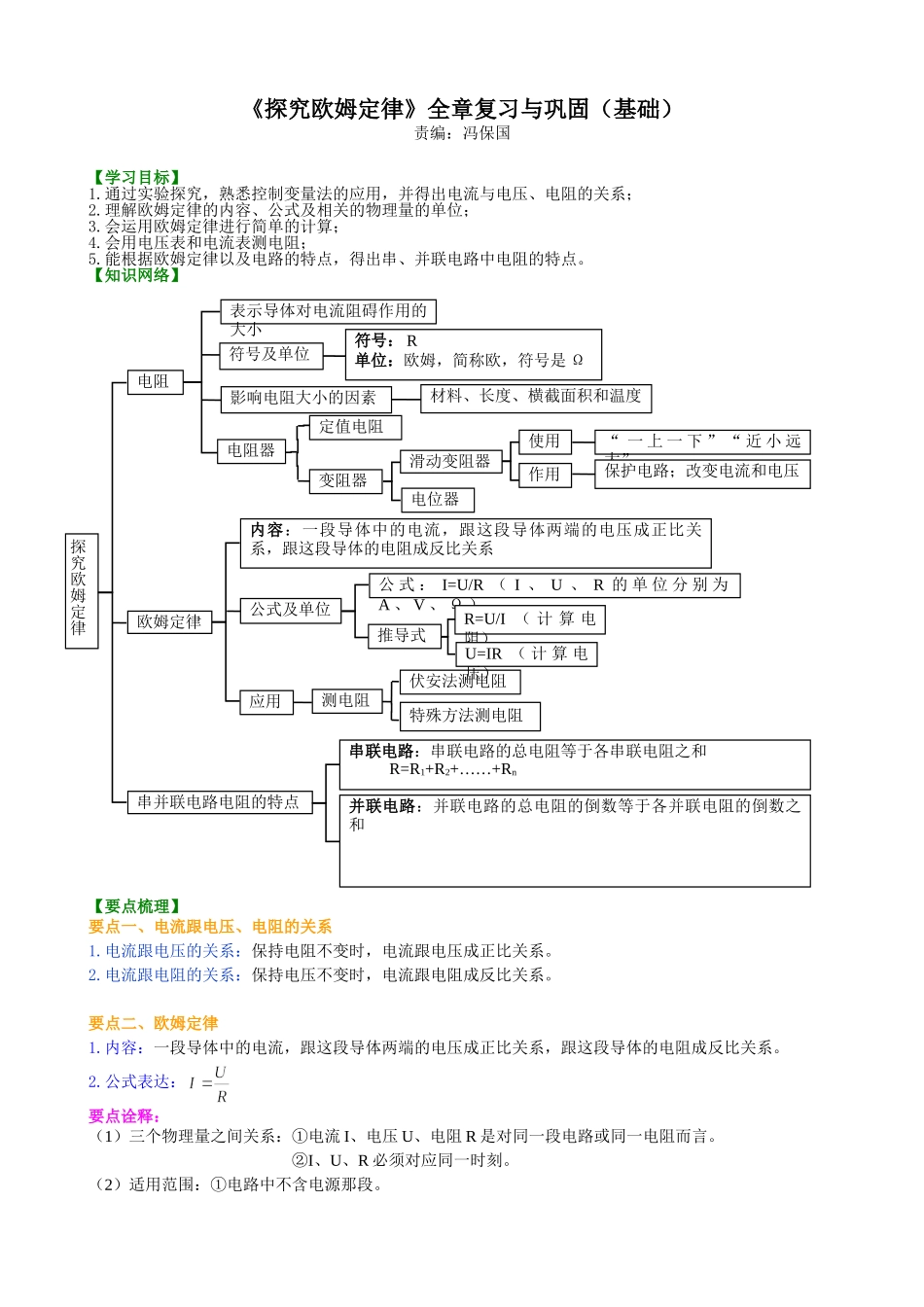 初中物理同步讲义（沪粤版）9全同步讲义-《探究欧姆定律》全章复习与巩固（基础）知识讲解.doc_第1页