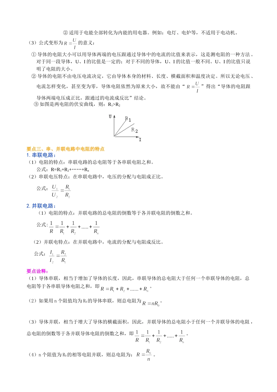 初中物理同步讲义（沪粤版）9全同步讲义-《探究欧姆定律》全章复习与巩固（基础）知识讲解.doc_第2页