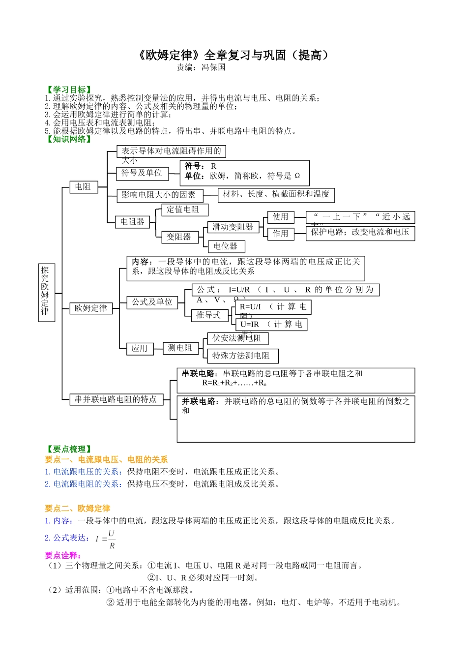 初中物理同步讲义（沪粤版）9全同步讲义-《探究欧姆定律》全章复习与巩固（提高） 知识讲解.doc_第1页