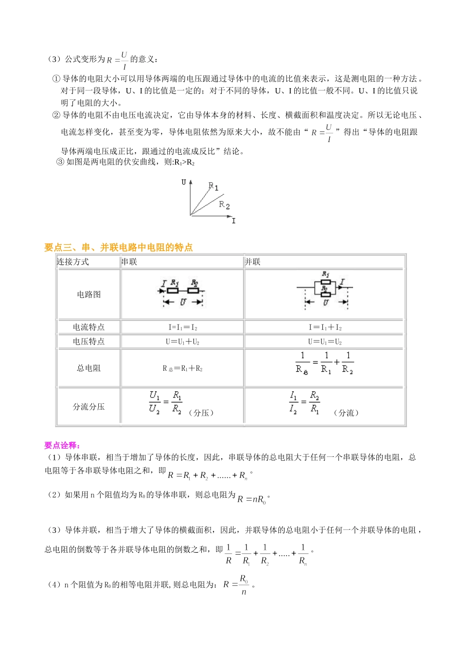 初中物理同步讲义（沪粤版）9全同步讲义-《探究欧姆定律》全章复习与巩固（提高） 知识讲解.doc_第2页