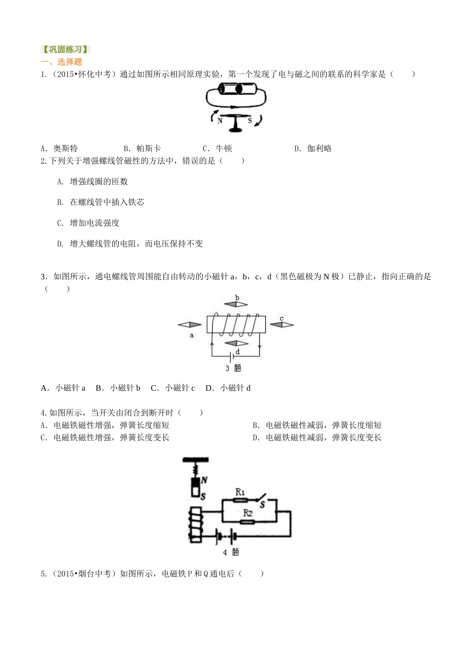 初中物理同步讲义（沪粤版）9全同步讲义-奥斯特的发现  巩固练习.doc_第1页