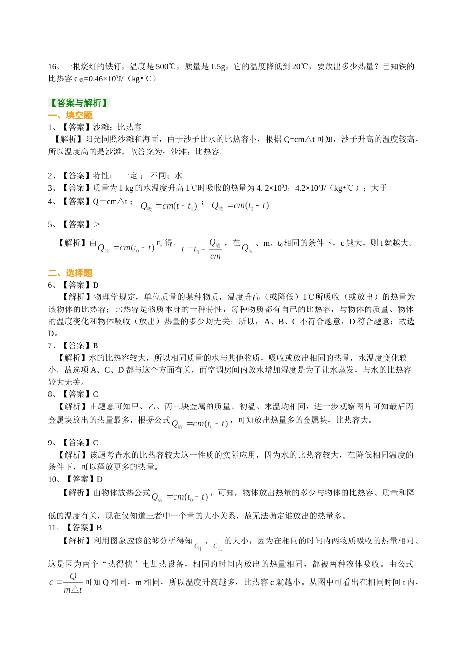初中物理同步讲义（沪粤版）9全同步讲义-比热容（基础）巩固练习.doc_第3页