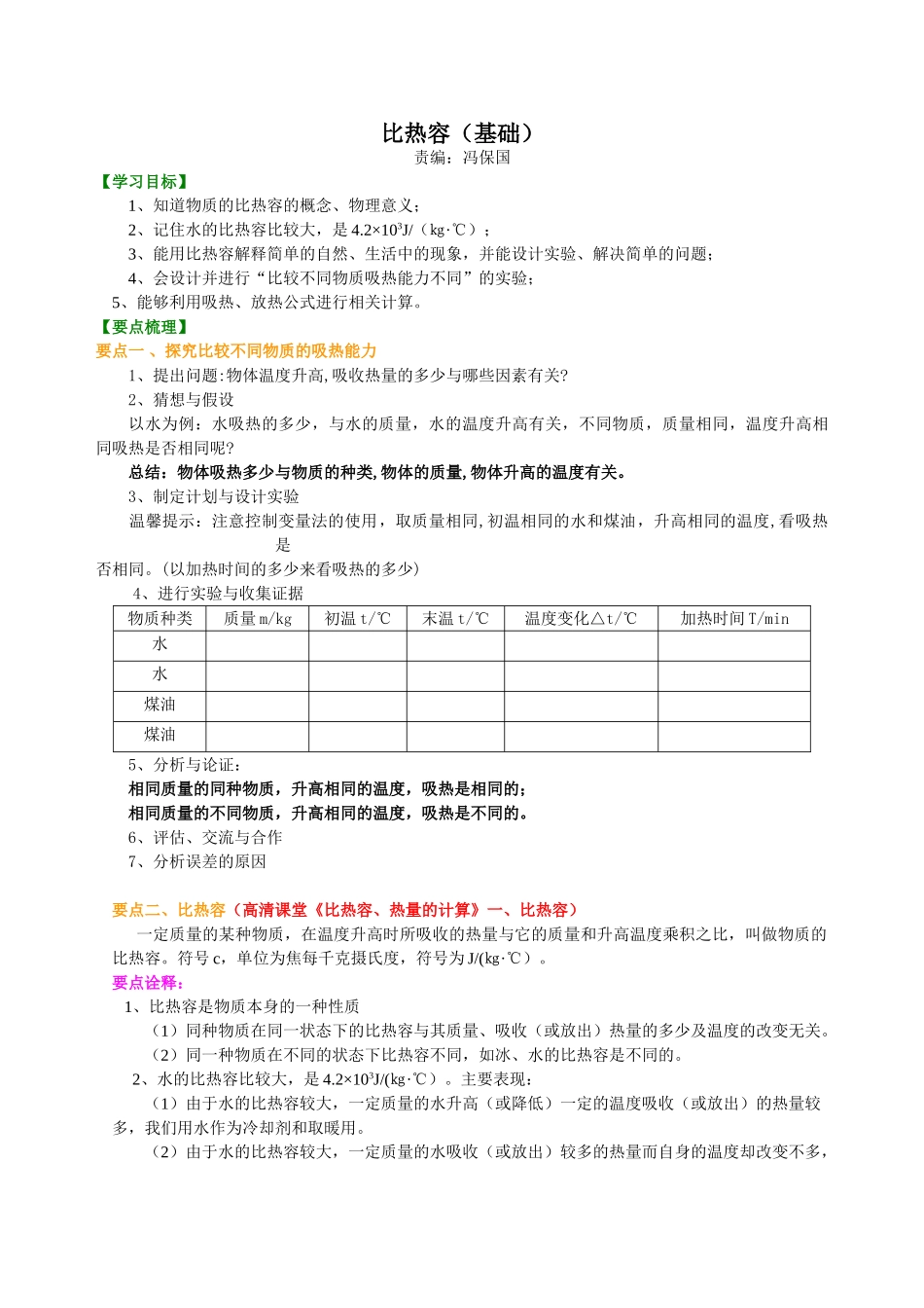初中物理同步讲义（沪粤版）9全同步讲义-比热容（基础）知识讲解.doc_第1页